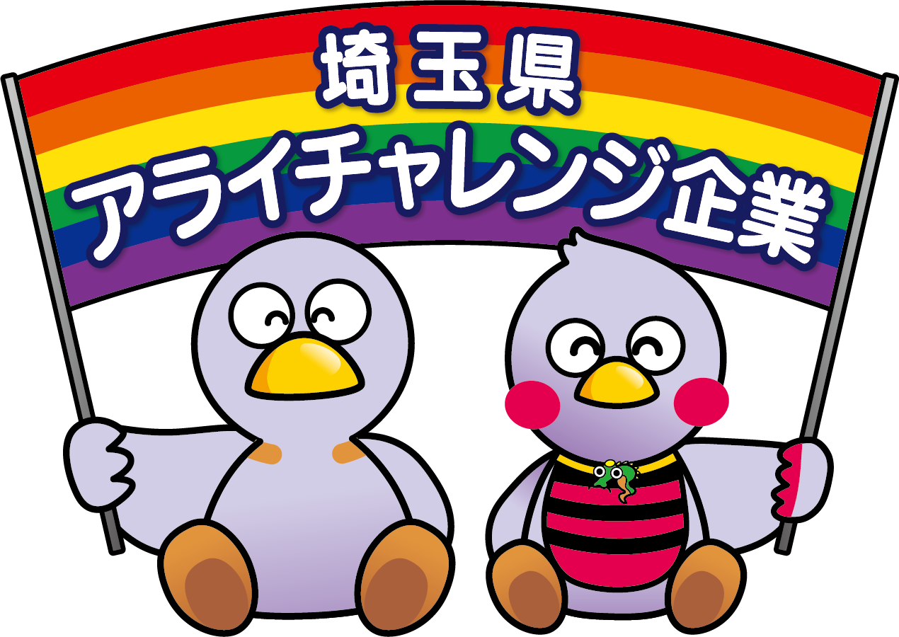 埼玉県アライチャレンジ企業に認定